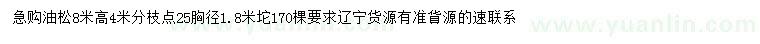 求購(gòu)胸徑25公分油松