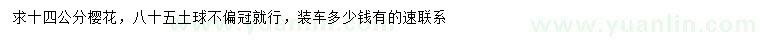 求購(gòu)14公分櫻花