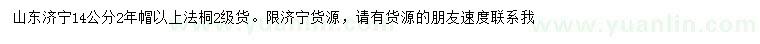 求購14公分法桐