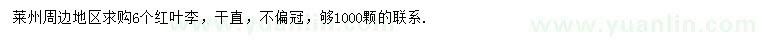 求購(gòu)6公分紅葉李