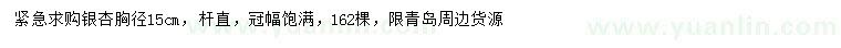 求購胸徑15公分銀杏