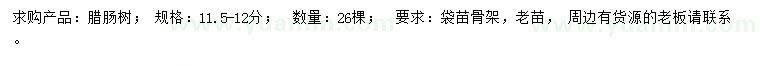 求購11.5-12公分臘腸樹