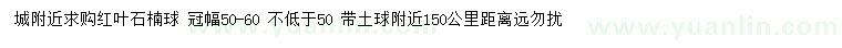 求購(gòu)冠幅50-60公分紅葉石楠