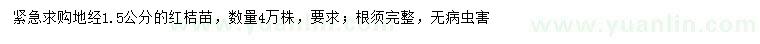 求購(gòu)地徑1.5公分紅桔樹(shù)