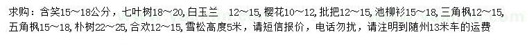 求購(gòu)含笑、七葉樹、白玉蘭等