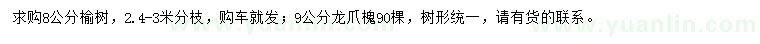 求購8公分榆樹、9公分龍爪槐
