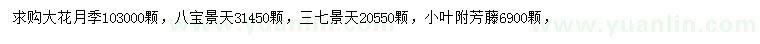 求購大花月季、八寶景天、三七景天等