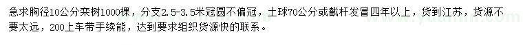 求購(gòu)胸徑10公分欒樹(shù)