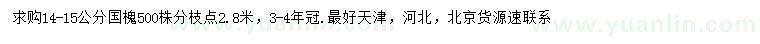 求購(gòu)14-15公分國(guó)槐