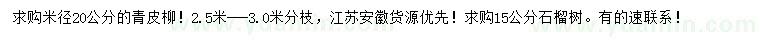 求購(gòu)米徑20公分青皮柳、15公分石榴樹(shù)