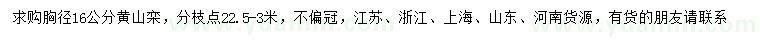 求購(gòu)胸徑16公分黃山欒