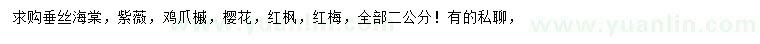 求購垂絲海棠、紫薇、雞爪槭等