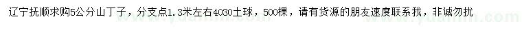 求購5公分山丁子