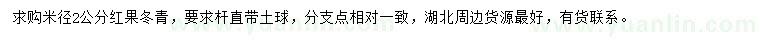 求購(gòu)米徑2公分紅果冬青