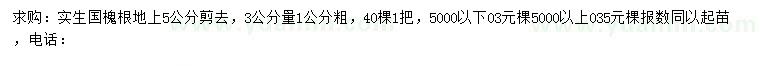 求購(gòu)3量1公分實(shí)生國(guó)槐