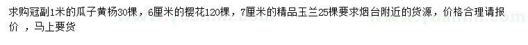 求購瓜子黃楊、櫻花、玉蘭