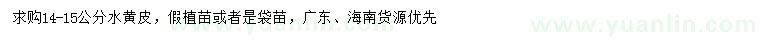 求購14-15公分水黃皮