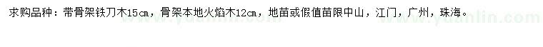 求購15公分鐵刀木、12公分火焰木