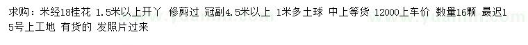 求購米徑18公分桂花
