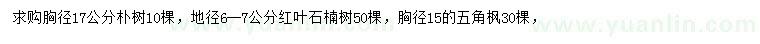 求購樸樹、紅葉石楠、五角楓