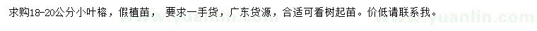 求購18-20公分小葉榕