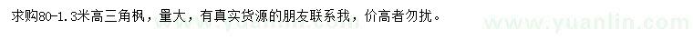 求購高80-130公分三角楓
