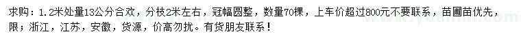 求購(gòu)1.2米量13公分合歡