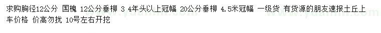 求購胸徑12公分國槐、12、20公分垂柳