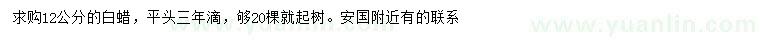 求購12公分白蠟