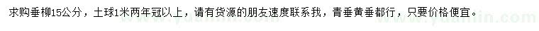 求購(gòu)15公分垂柳