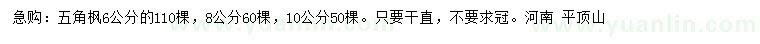 求購6、8、10公分五角楓