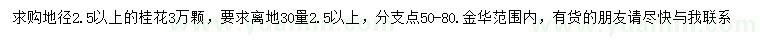 求購30量2.5公分以上桂花