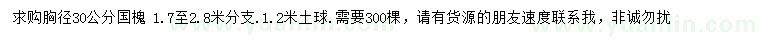 求購胸徑30公分國槐