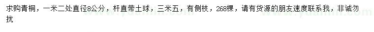 求購(gòu)1.2米量8公分青桐