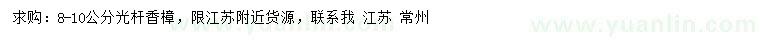 求購8-10公分香樟