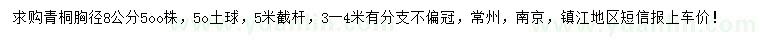 求購胸徑8公分青桐