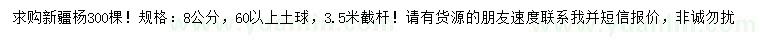 求購(gòu)8公分新疆楊