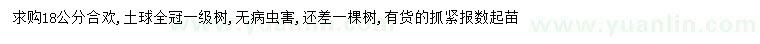 求購(gòu)18公分合歡