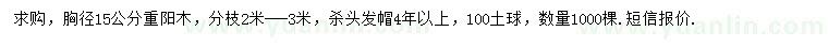 求購胸徑15公分重陽木