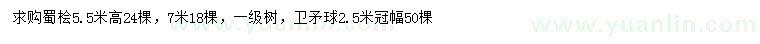 求購(gòu)5.5、7米蜀檜、冠幅2.5米衛(wèi)矛