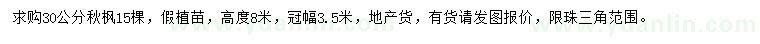 求購(gòu)30公分秋楓