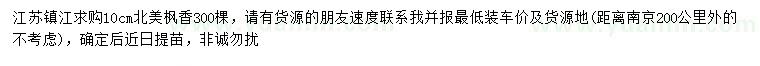 求購10公分北美楓香