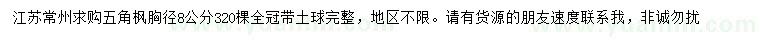 求購胸徑8公分五角楓