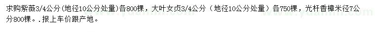 求購(gòu)紫薇、大葉女貞、香樟