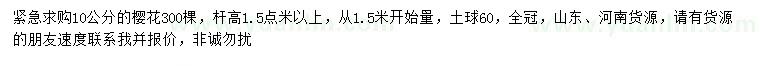 求購1.5米量10公分櫻花