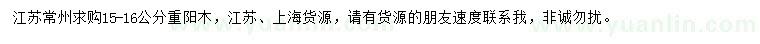 求購15-16公分重陽木