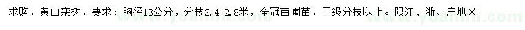 求購(gòu)胸徑13公分黃山欒樹