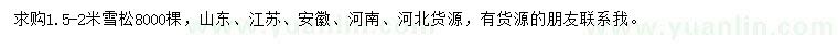 求購(gòu)1.5-2米雪松