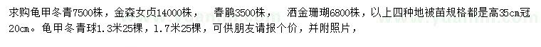 求購(gòu)龜甲冬青、金森女貞、春鵑等
