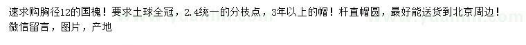 求購胸徑12公分國槐